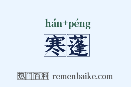 寒蓬是什么意思的图片